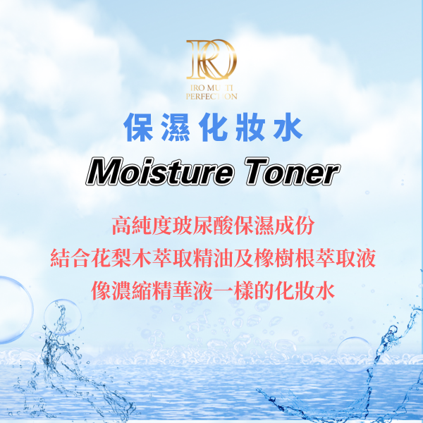 保濕化妝水