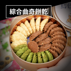 綜合曲奇餅乾
