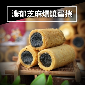 濃郁芝麻爆漿蛋捲