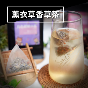 薰衣草香草茶(無咖啡因)