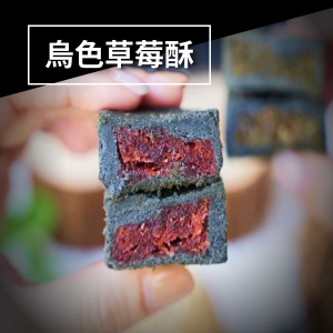 烏色草莓酥