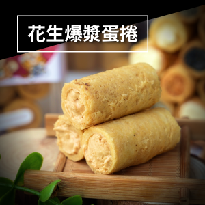 花生爆漿蛋捲