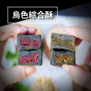 烏色綜合水果酥