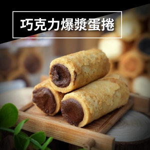 巧克力爆漿蛋捲