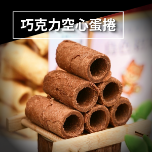 巧克力空心蛋捲