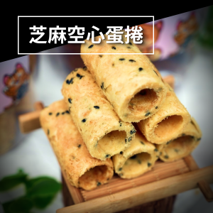芝麻空心蛋捲