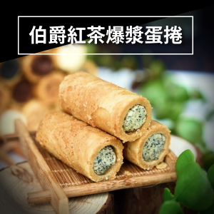 伯爵紅茶爆漿蛋捲