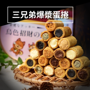 三兄弟爆漿蛋捲