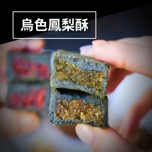 烏色鳳梨酥