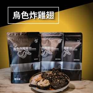 烏色炸雞翅＿1包8支