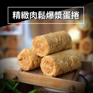 精緻肉鬆爆漿蛋捲