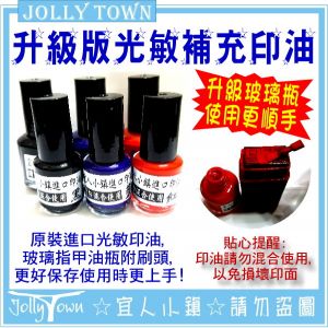 升級版光敏印章專用油性印油