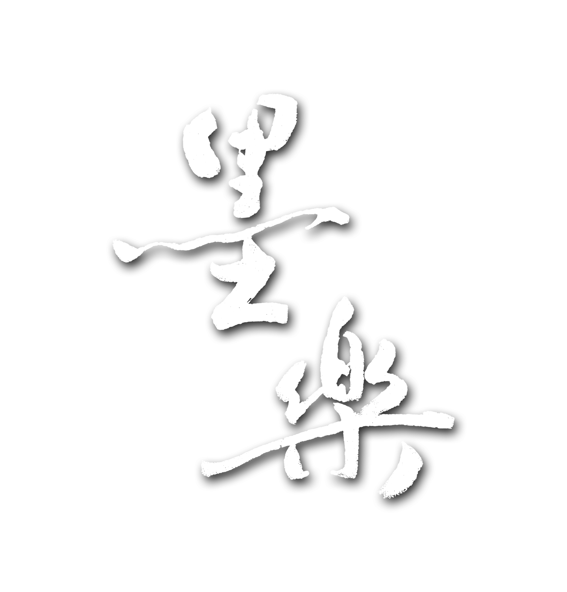 墨樂 丁丁寫書法 汐止書法教室